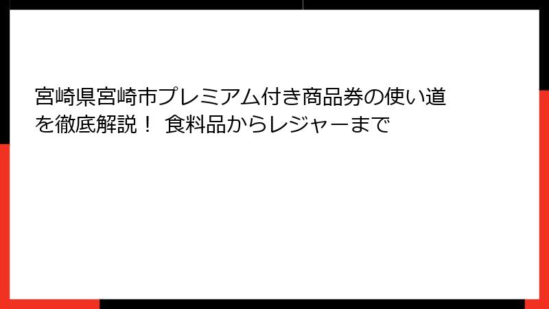 宮崎県宮崎市プレミアム付き商品券の使い道を徹底解説！ 食料品からレジャーまで