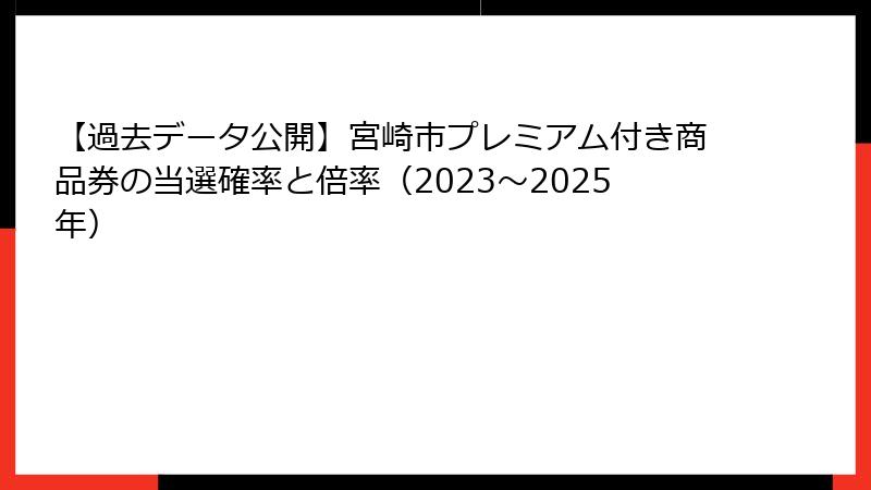 【過去データ公開】宮崎市プレミアム付き商品券の当選確率と倍率（2023〜2025年）