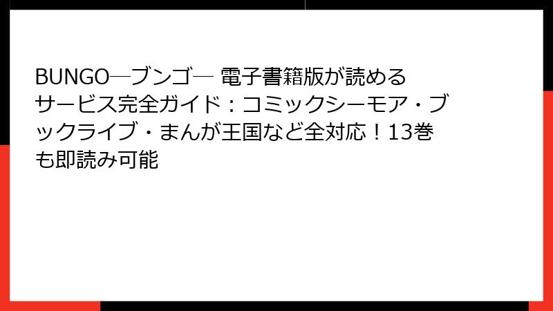 BUNGO―ブンゴ― 電子書籍版が読めるサービス完全ガイド:コミックシーモア・ブックライブ・まんが王国など全対応!13巻も即読み可能