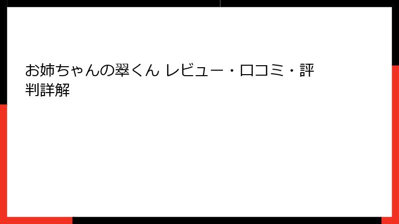 お姉ちゃんの翠くん レビュー・口コミ・評判詳解