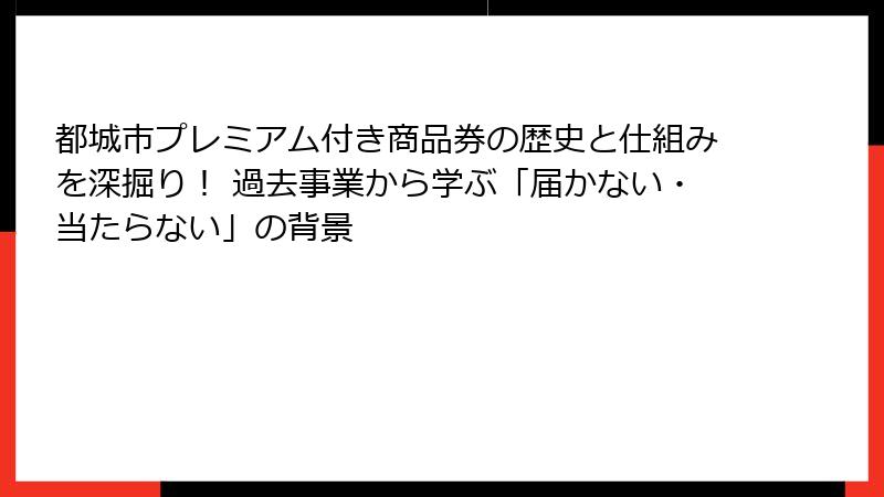 都城市プレミアム付き商品券の歴史と仕組みを深掘り！ 過去事業から学ぶ「届かない・当たらない」の背景