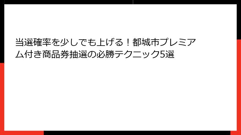 当選確率を少しでも上げる！都城市プレミアム付き商品券抽選の必勝テクニック5選