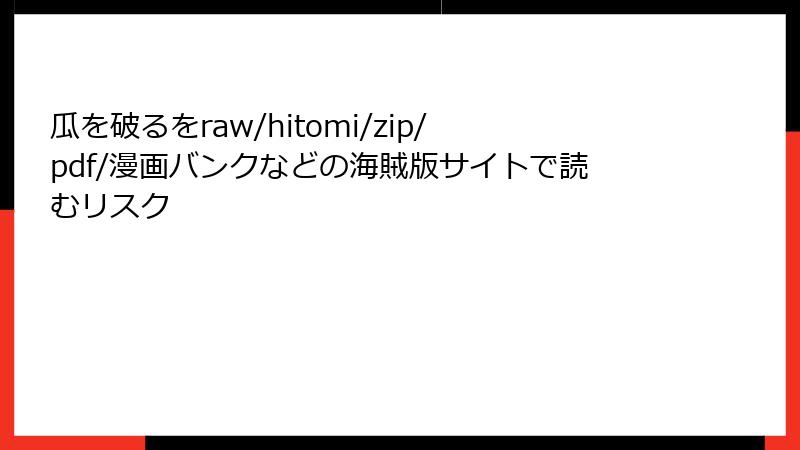 瓜を破るをraw/hitomi/zip/pdf/漫画バンクなどの海賊版サイトで読むリスク