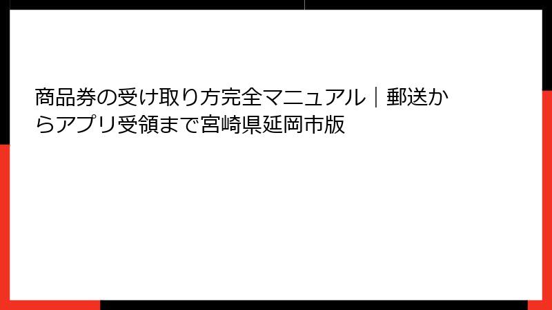 商品券の受け取り方完全マニュアル｜郵送からアプリ受領まで宮崎県延岡市版
