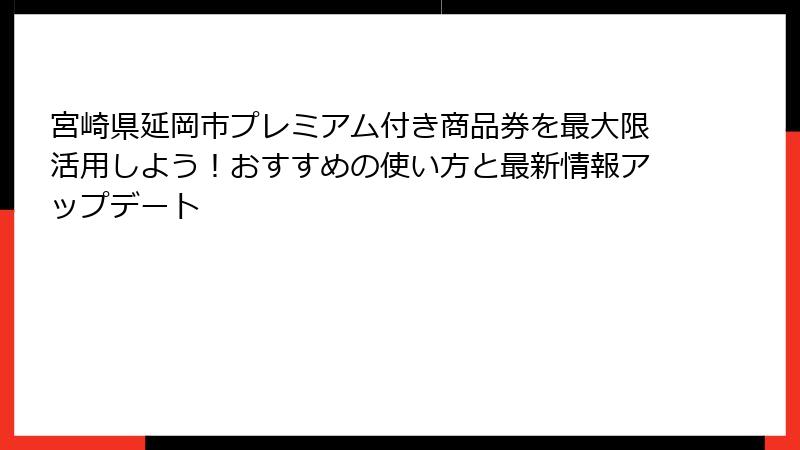 宮崎県延岡市プレミアム付き商品券を最大限活用しよう！おすすめの使い方と最新情報アップデート