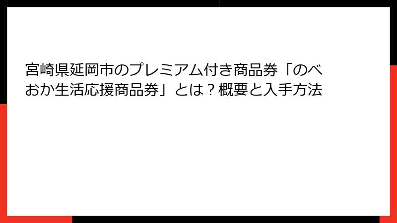宮崎県延岡市のプレミアム付き商品券「のべおか生活応援商品券」とは？概要と入手方法