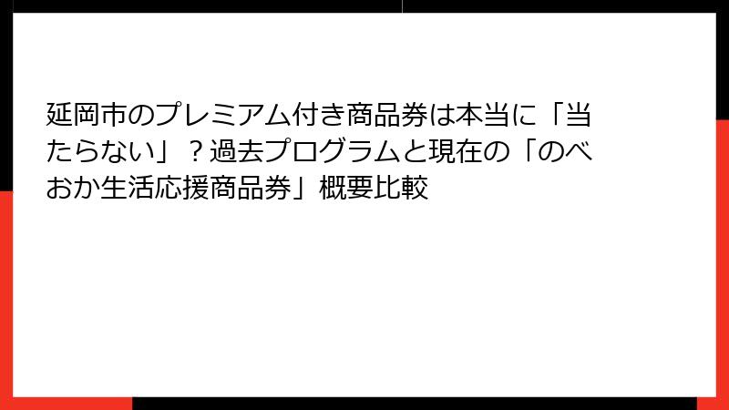 延岡市のプレミアム付き商品券は本当に「当たらない」?過去プログラムと現在の「のべおか生活応援商品券」概要比較