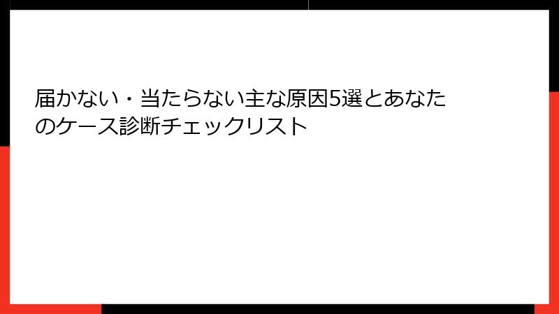 届かない・当たらない主な原因5選とあなたのケース診断チェックリスト