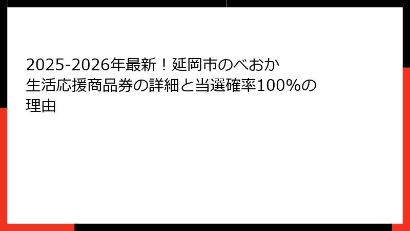 2025-2026年最新！延岡市のべおか生活応援商品券の詳細と当選確率100%の理由