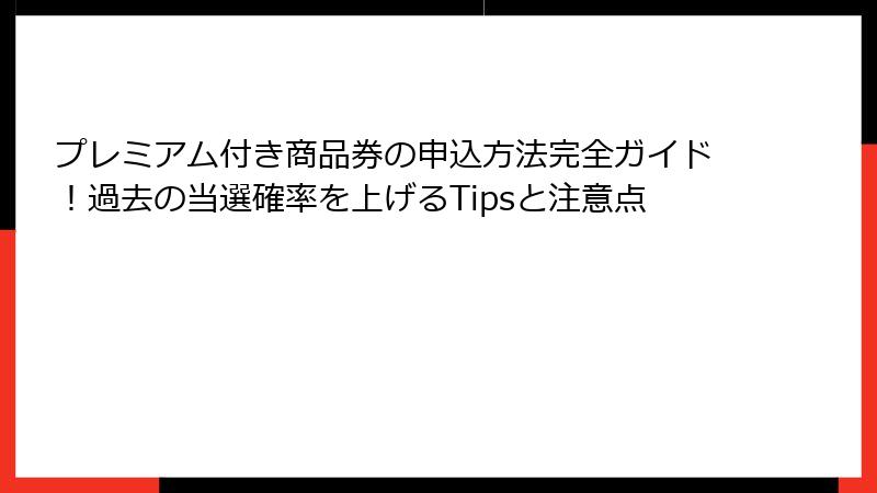 プレミアム付き商品券の申込方法完全ガイド！過去の当選確率を上げるTipsと注意点
