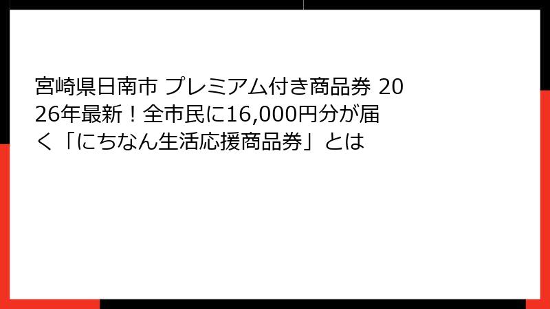 宮崎県日南市 プレミアム付き商品券 2026年最新！全市民に16,000円分が届く「にちなん生活応援商品券」とは