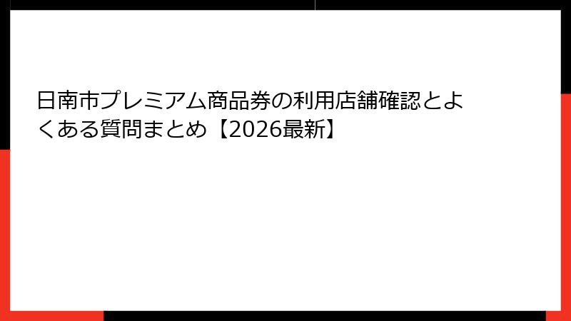 日南市プレミアム商品券の利用店舗確認とよくある質問まとめ【2026最新】