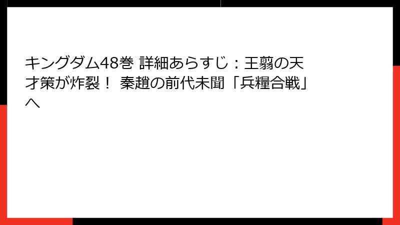 キングダム48巻 詳細あらすじ:王翦の天才策が炸裂! 秦趙の前代未聞「兵糧合戦」へ