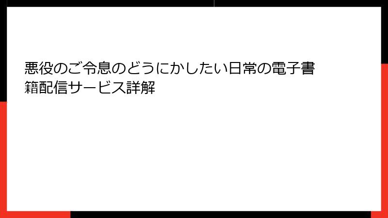 悪役のご令息のどうにかしたい日常の電子書籍配信サービス詳解