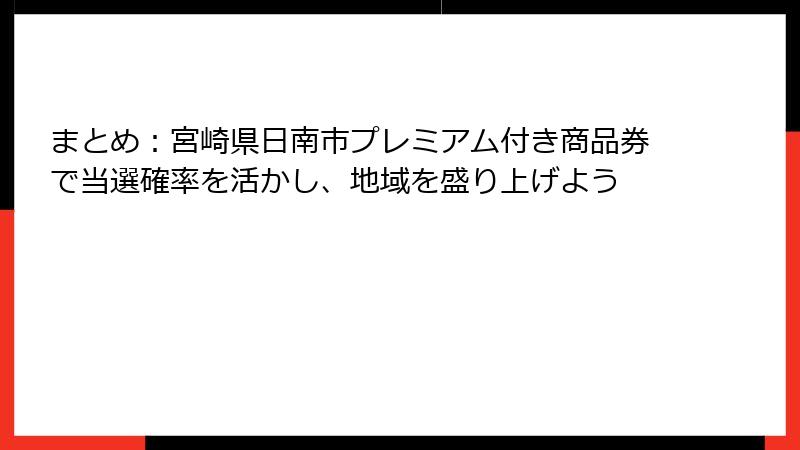 まとめ：宮崎県日南市プレミアム付き商品券で当選確率を活かし、地域を盛り上げよう