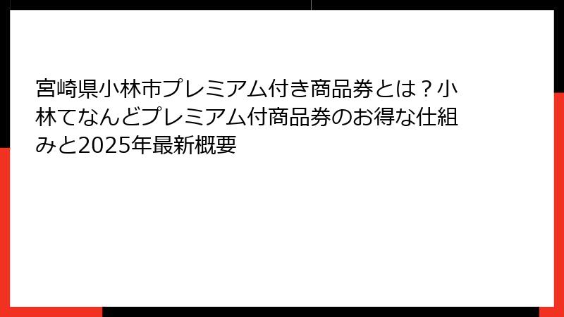 宮崎県小林市プレミアム付き商品券とは？小林てなんどプレミアム付商品券のお得な仕組みと2025年最新概要