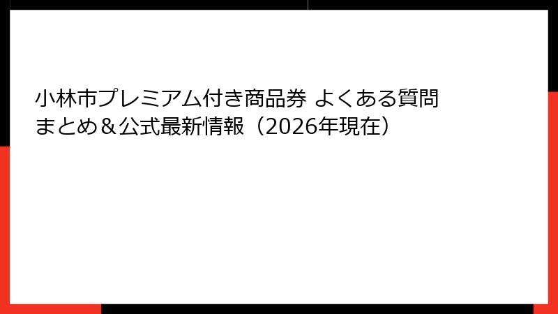 小林市プレミアム付き商品券 よくある質問まとめ＆公式最新情報（2026年現在）