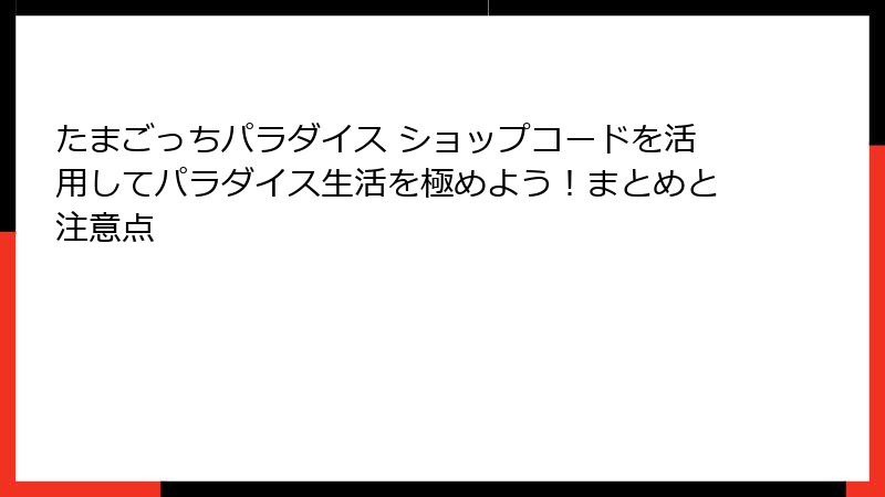 たまごっちパラダイス ショップコードを活用してパラダイス生活を極めよう!まとめと注意点