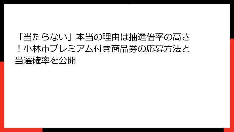 「当たらない」本当の理由は抽選倍率の高さ！小林市プレミアム付き商品券の応募方法と当選確率を公開