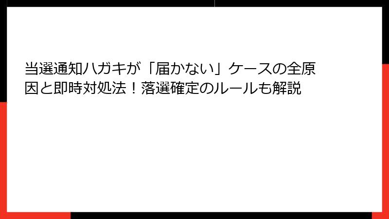 当選通知ハガキが「届かない」ケースの全原因と即時対処法！落選確定のルールも解説