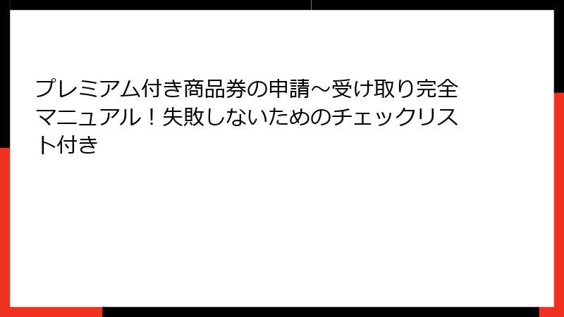 プレミアム付き商品券の申請〜受け取り完全マニュアル！失敗しないためのチェックリスト付き