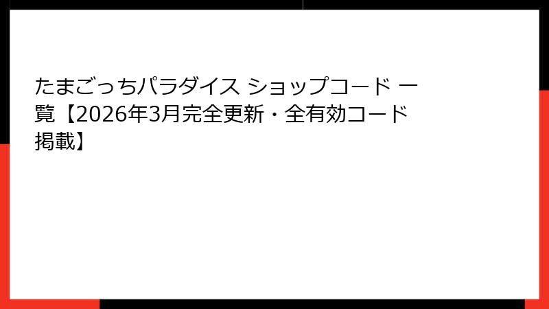 たまごっちパラダイス ショップコード 一覧【2026年3月完全更新・全有効コード掲載】
