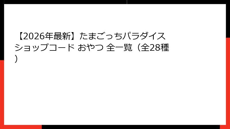【2026年最新】たまごっちパラダイス ショップコード おやつ 全一覧（全28種）