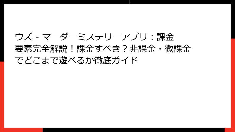 ウズ - マーダーミステリーアプリ：課金要素完全解説！課金すべき？非課金・微課金でどこまで遊べるか徹底ガイド