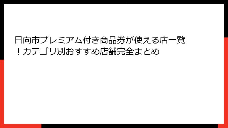 日向市プレミアム付き商品券が使える店一覧!カテゴリ別おすすめ店舗完全まとめ