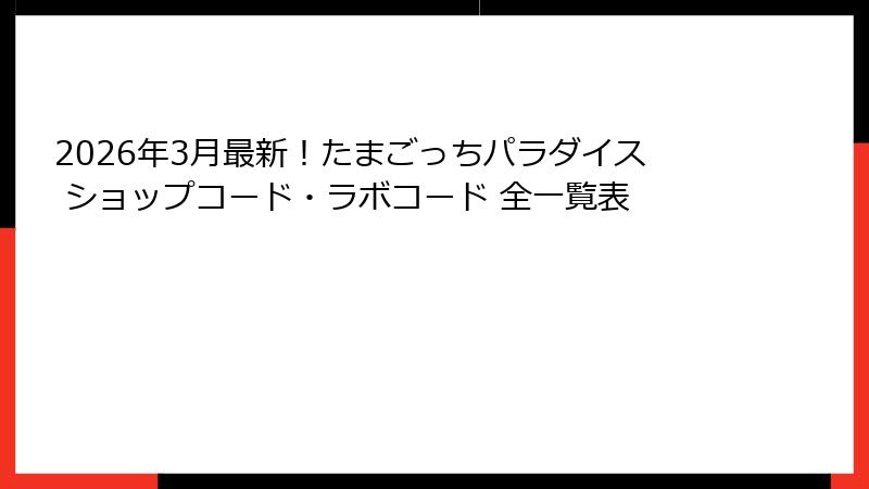 2026年3月最新！たまごっちパラダイス ショップコード・ラボコード 全一覧表
