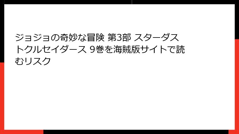 ジョジョの奇妙な冒険 第3部 スターダストクルセイダース 9巻を海賊版サイトで読むリスク