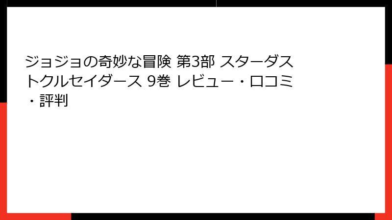 ジョジョの奇妙な冒険 第3部 スターダストクルセイダース 9巻 レビュー・口コミ・評判
