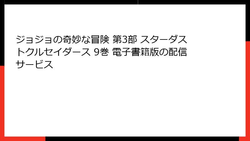 ジョジョの奇妙な冒険 第3部 スターダストクルセイダース 9巻 電子書籍版の配信サービス