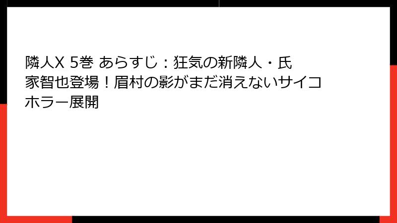 隣人X 5巻 あらすじ：狂気の新隣人・氏家智也登場！眉村の影がまだ消えないサイコホラー展開