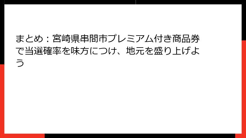 まとめ：宮崎県串間市プレミアム付き商品券で当選確率を味方につけ、地元を盛り上げよう