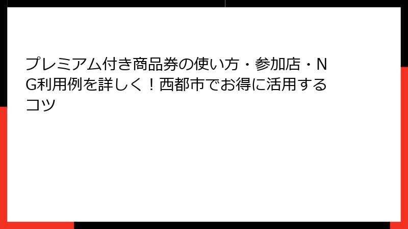 プレミアム付き商品券の使い方・参加店・NG利用例を詳しく！西都市でお得に活用するコツ
