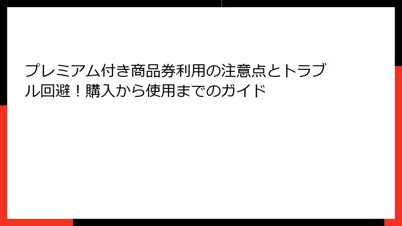 プレミアム付き商品券利用の注意点とトラブル回避!購入から使用までのガイド
