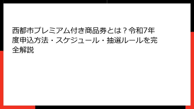 西都市プレミアム付き商品券とは？令和7年度申込方法・スケジュール・抽選ルールを完全解説