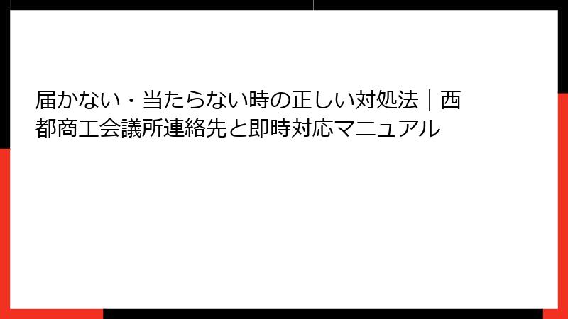 届かない・当たらない時の正しい対処法｜西都商工会議所連絡先と即時対応マニュアル