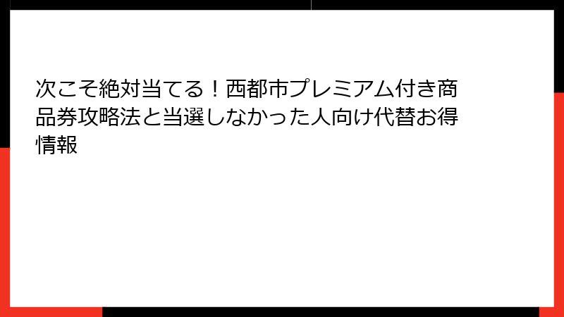 次こそ絶対当てる！西都市プレミアム付き商品券攻略法と当選しなかった人向け代替お得情報
