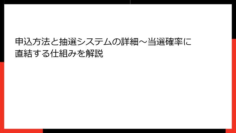 申込方法と抽選システムの詳細~当選確率に直結する仕組みを解説