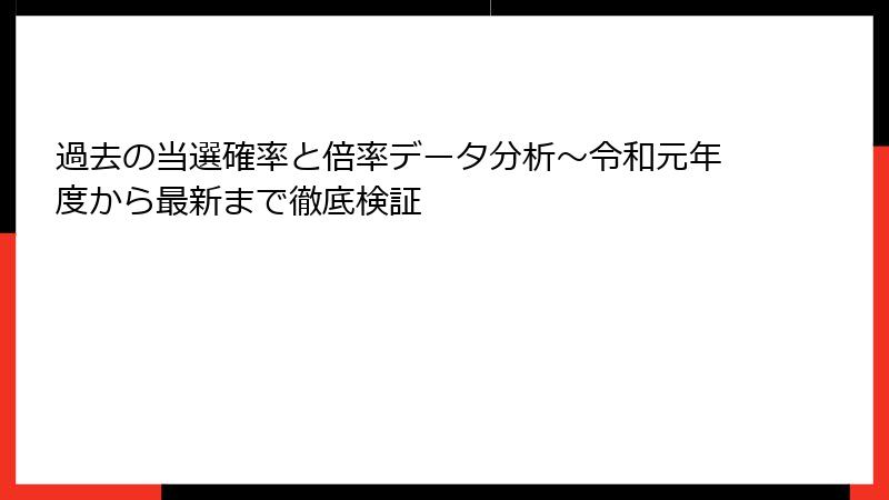 過去の当選確率と倍率データ分析~令和元年度から最新まで徹底検証