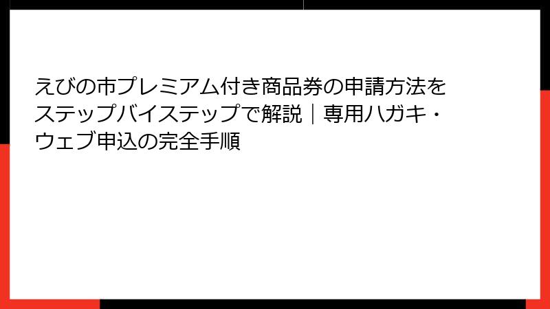 えびの市プレミアム付き商品券の申請方法をステップバイステップで解説|専用ハガキ・ウェブ申込の完全手順