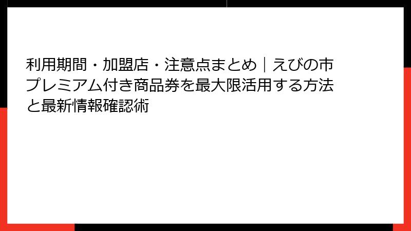 利用期間・加盟店・注意点まとめ|えびの市プレミアム付き商品券を最大限活用する方法と最新情報確認術