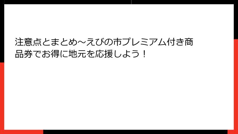 注意点とまとめ~えびの市プレミアム付き商品券でお得に地元を応援しよう!