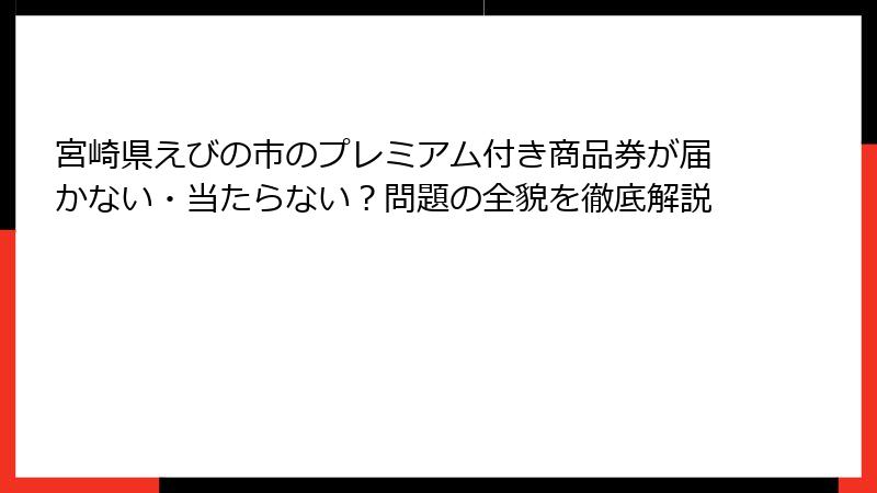 宮崎県えびの市のプレミアム付き商品券が届かない・当たらない?問題の全貌を徹底解説