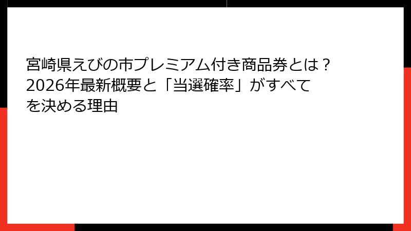 宮崎県えびの市プレミアム付き商品券とは？2026年最新概要と「当選確率」がすべてを決める理由