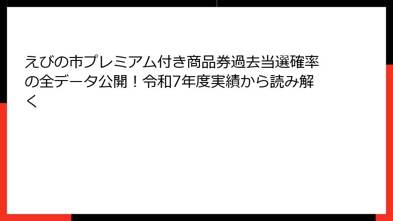 えびの市プレミアム付き商品券過去当選確率の全データ公開！令和7年度実績から読み解く