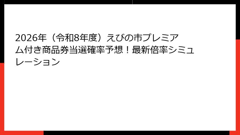 2026年（令和8年度）えびの市プレミアム付き商品券当選確率予想！最新倍率シミュレーション