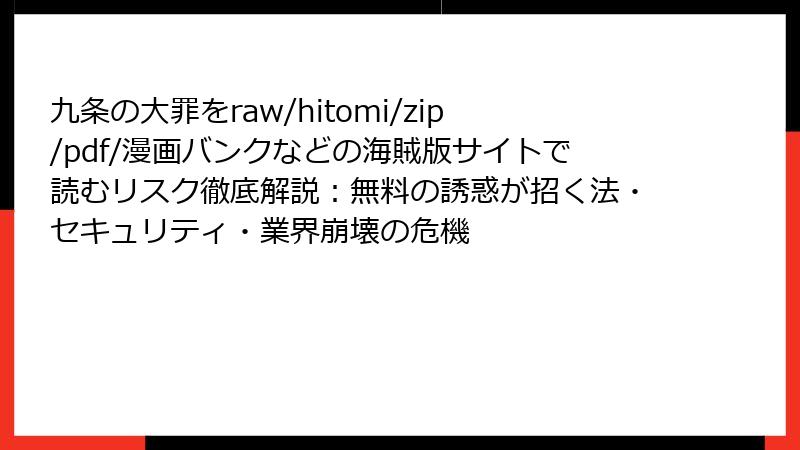 九条の大罪をraw/hitomi/zip/pdf/漫画バンクなどの海賊版サイトで読むリスク徹底解説：無料の誘惑が招く法・セキュリティ・業界崩壊の危機